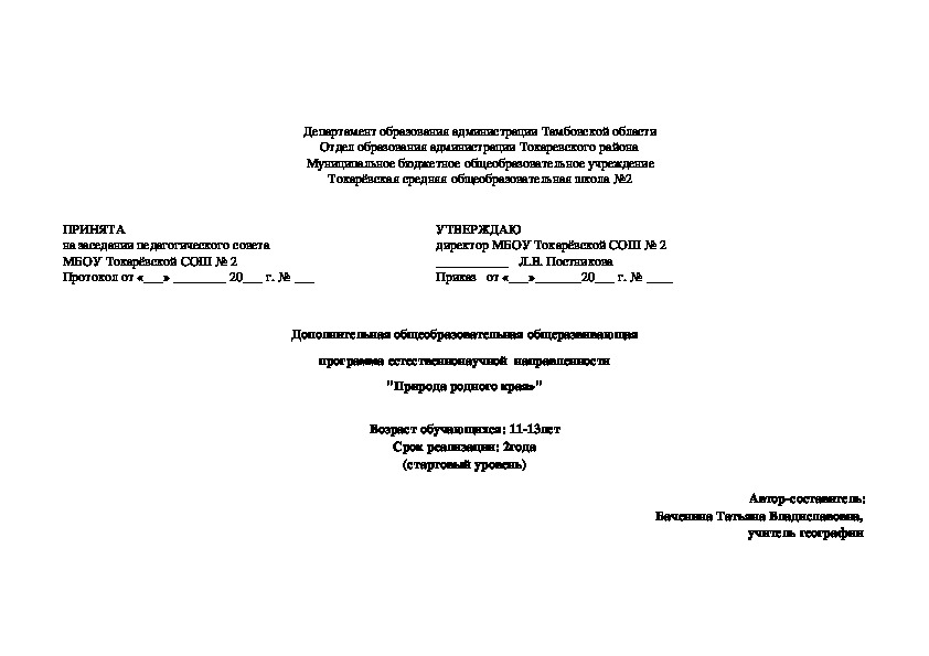 Программа дополнительного образования "Природа родного края»"