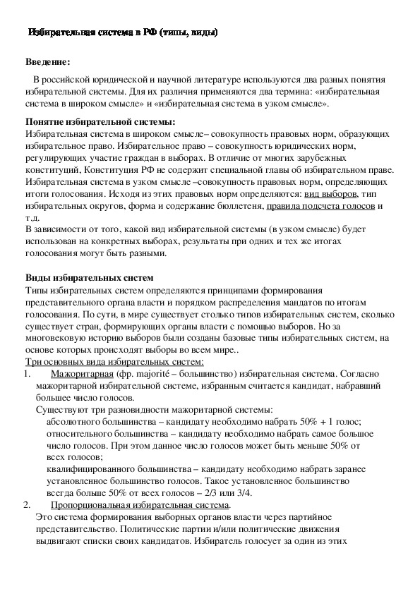 Избирательная система в РФ (типы, виды)