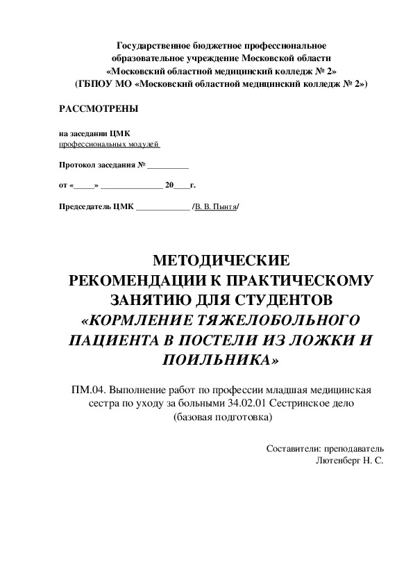 МЕТОДИЧЕСКИЕ РЕКОМЕНДАЦИИ К ПРАКТИЧЕСКОМУ ЗАНЯТИЮ ДЛЯ СТУДЕНТОВ «КОРМЛЕНИЕ ТЯЖЕЛОБОЛЬНОГО ПАЦИЕНТА В ПОСТЕЛИ ИЗ ЛОЖКИ И ПОИЛЬНИКА»