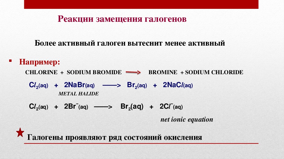 Двойная реакция. Реакция замещения с галогенами. Реакции с галогенами. Галогены химия реакции.