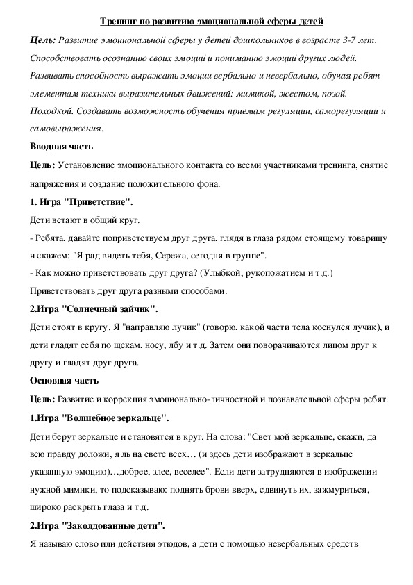 Обложка для материала Тренинг по развитию эмоциональной сферы детей