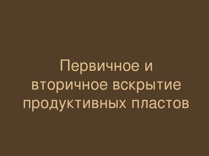 Презентация по дисциплине "Геология" - "Первичное и вторичное вскрытие продуктивных пластов"