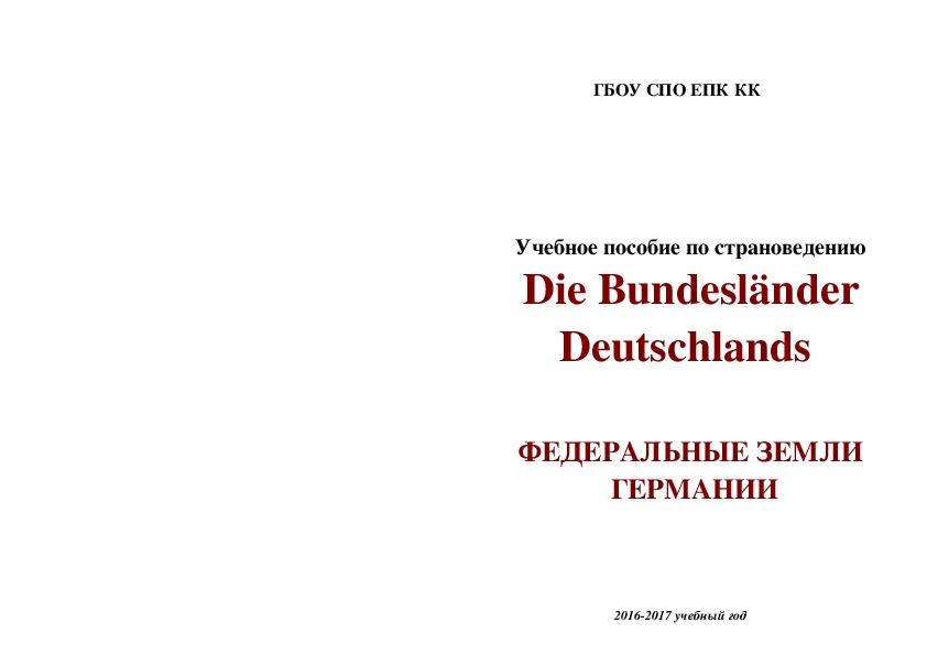 Учебное пособие по страноведению немецкого языка "Федеральные земли Германии"