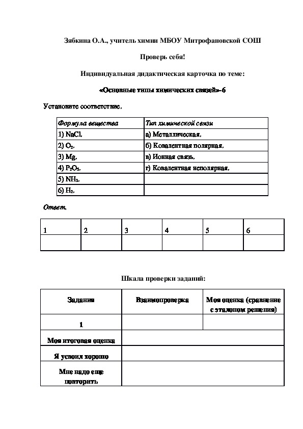Обложка для материала Проверь себя! Индивидуальная дидактическая карточка по теме: «Основные типы химических связей»-6