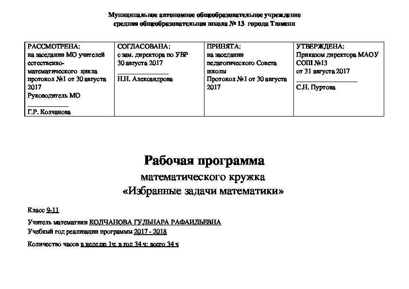 Рабочая программа математического кружка за 2017-2018 уч. год (9-11 классы)