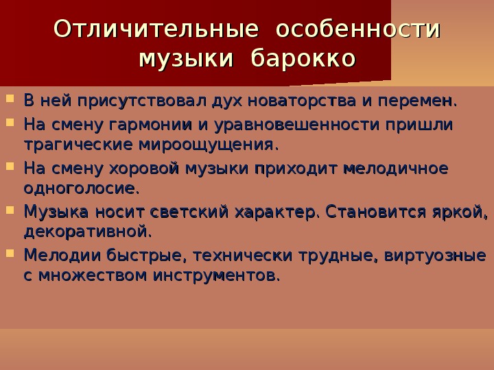 Особенности изображения в музыке барокко