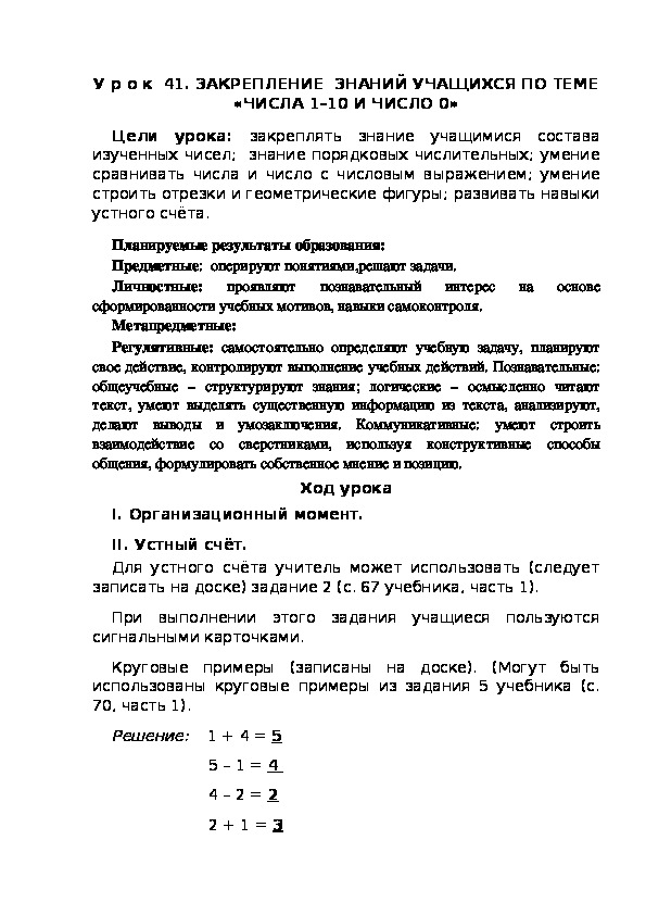 Обложка для материала Конспект урока по теме:ЗАКРЕПЛЕНИЕ  ЗНАНИЙ УЧАЩИХСЯ ПО ТЕМЕ «ЧИСЛА 1–10 И ЧИСЛО 0»(1 класс)