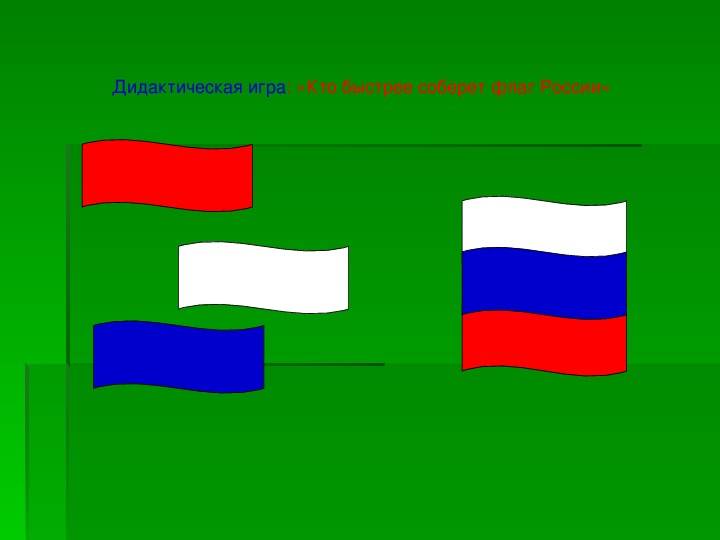 Игра собери флаг. Собери флаг. Собери флаг России дидактическая игра. Найди наш флаг.
