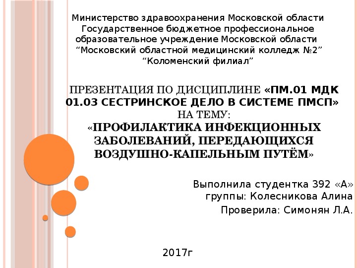 «Профилактика инфекционных заболеваний, передающихся воздушно-капельным путём»