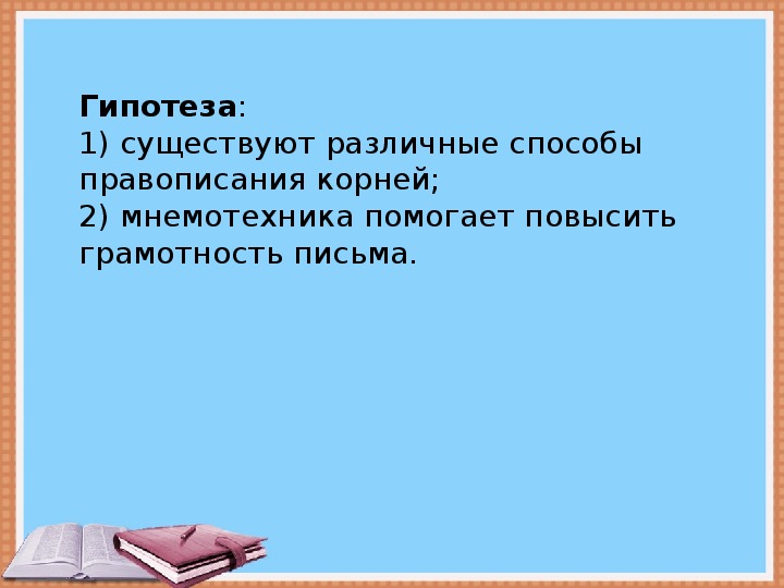 Кто командует корнями 5 класс проект