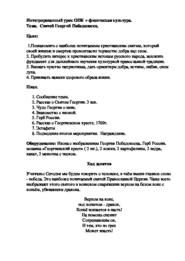 Обложка для материала Интегрированный урок ОПК + физическая культура. Тема.  Святой Георгий Победоносец.