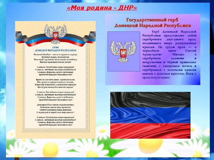 Гимн донецка. Государственные символы ДНР. Патриотический уголок в школе. Плакат в уголок патриотического воспитания. Информация для патриотического уголка.