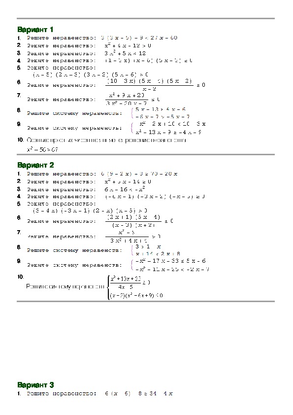 Дидактический материал по темам "Системы уравнений. Уравнения" и "Алгебраические неравенства и системы неравенств" ( 9 класс )
