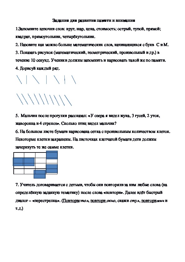 Задания для  развития памяти и внимания по математике 1-2 классы