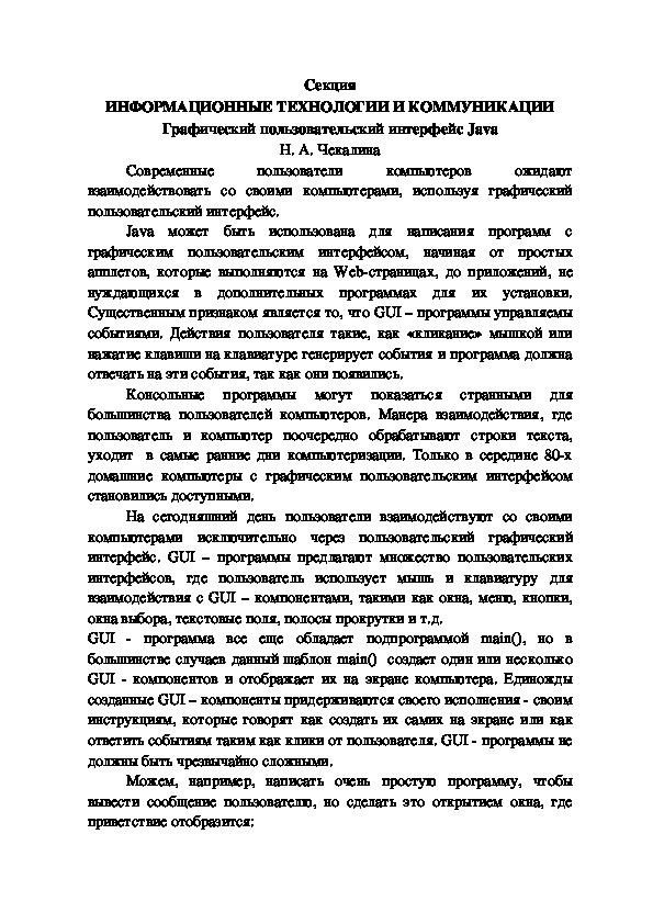 Обложка для материала Статья по направлению "Информационные технологии и коммуникации" на тему "Графический пользовательский  интерфейс Java"