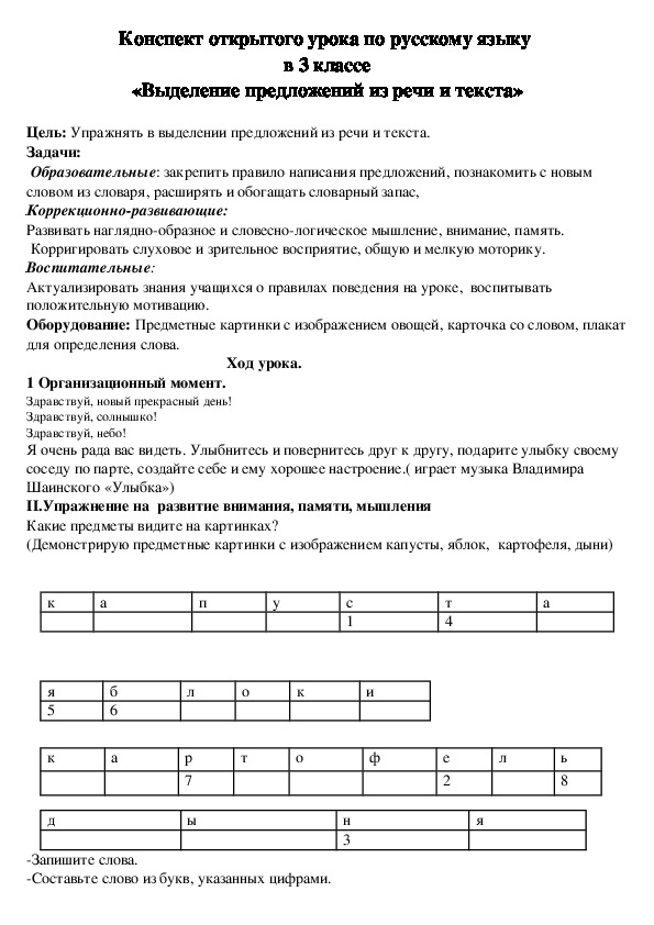 Конспект открытого урока по русскому языку  в 3 классе «Выделение предложений из речи и текста»