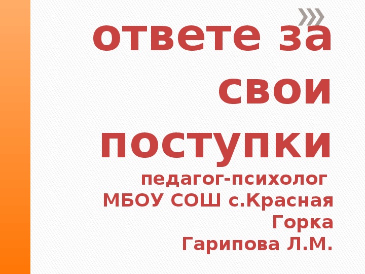 Презентация на тему "Мы в ответе за свои поступки"