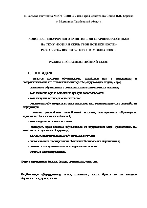 КОНСПЕКТ ВНЕУРОЧНОГО ЗАНЯТИЯ ДЛЯ СТАРШЕКЛАССНИКОВ НА ТЕМУ «ПОЗНАЙ СЕБЯ: ТВОИ ВОЗМОЖНОСТИ»