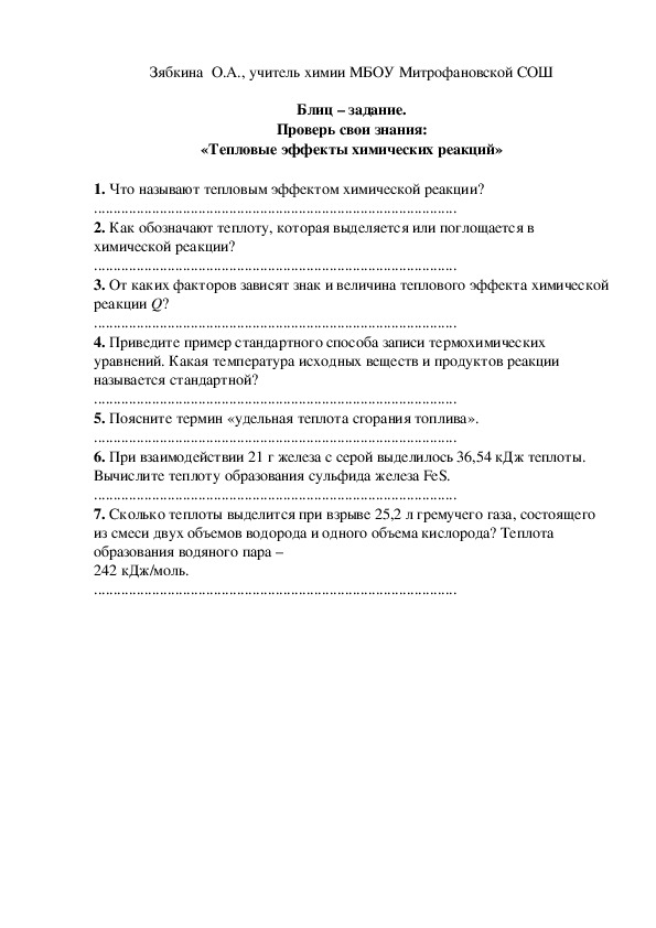 Обложка для материала Блиц – задание. Проверь свои знания: «Тепловые эффекты химических реакций»