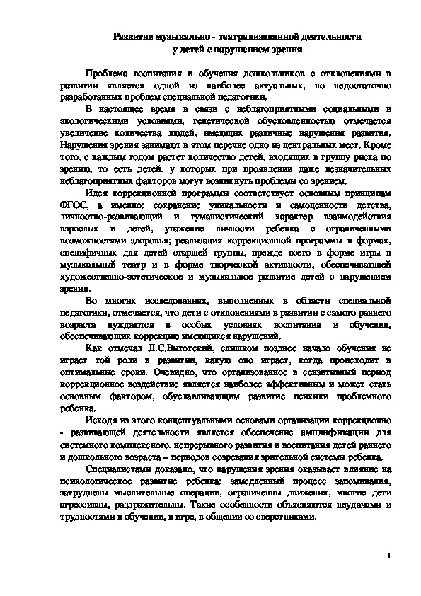 Развитие музыкально - театрализованной деятельности  у детей с нарушением зрения