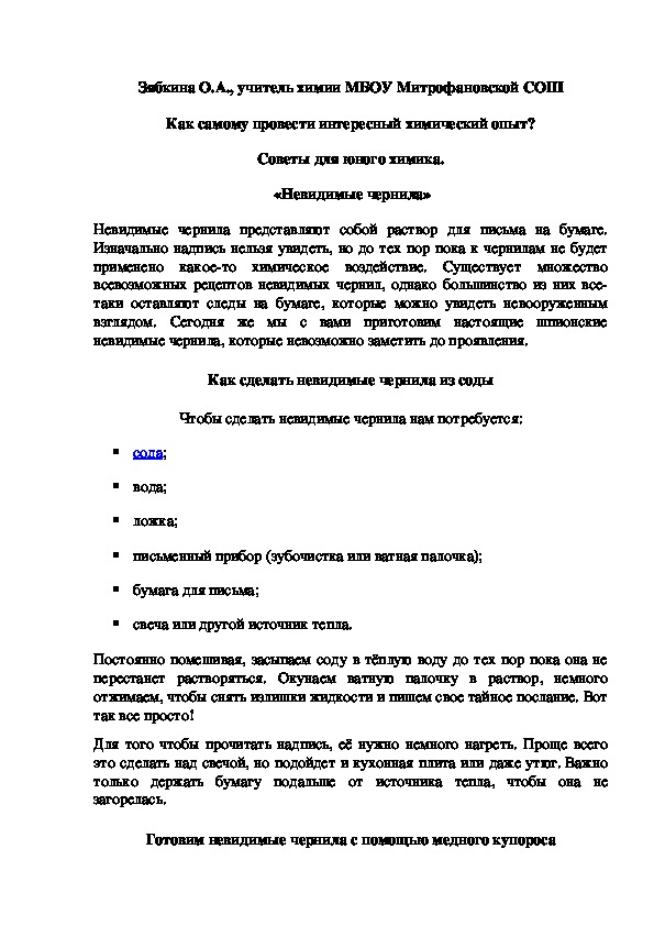 Обложка для материала Как самому провести интересный химический опыт? Советы для юного химика.  «Невидимые чернила»