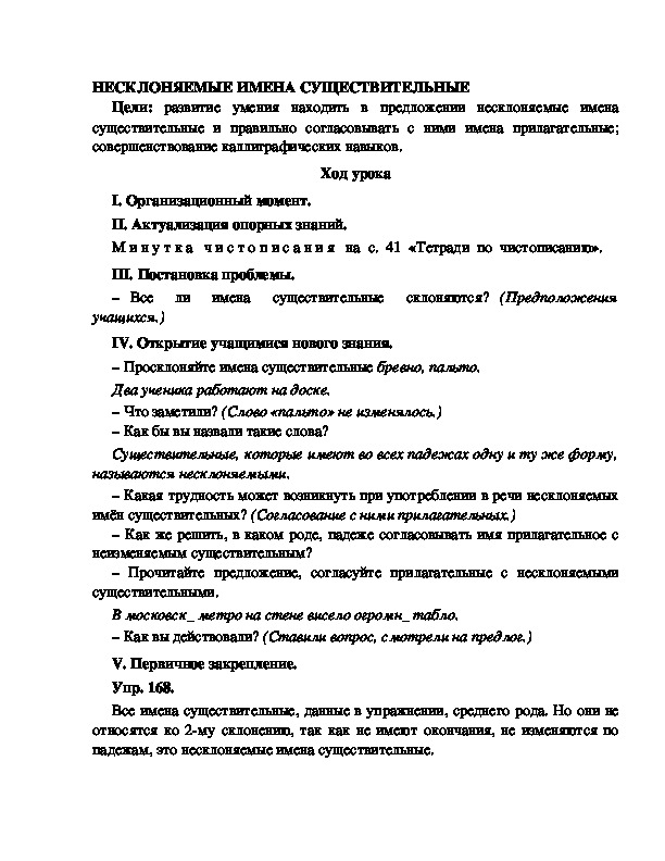 Конспект урока по русскому языку для 4 класса, УМК Школа 2100,тема  урока: "НЕСКЛОНЯЕМЫЕ ИМЕНА СУЩЕСТВИТЕЛЬНЫЕ   "