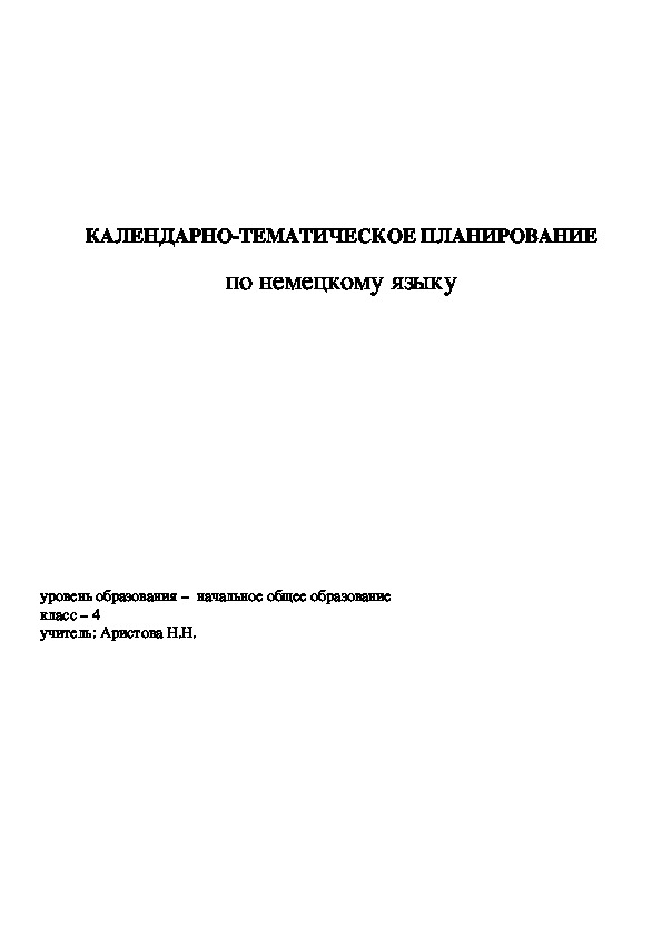 Календарно-тематическое планирование по немецкому языку 4 класс