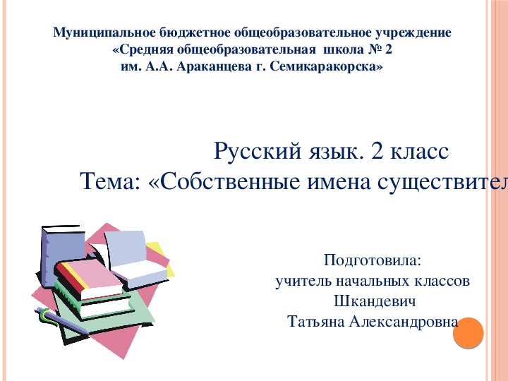 Презентация к конспект урока русского языка  на тему:" Собственные и нарицательные имена существительные." 2 класс