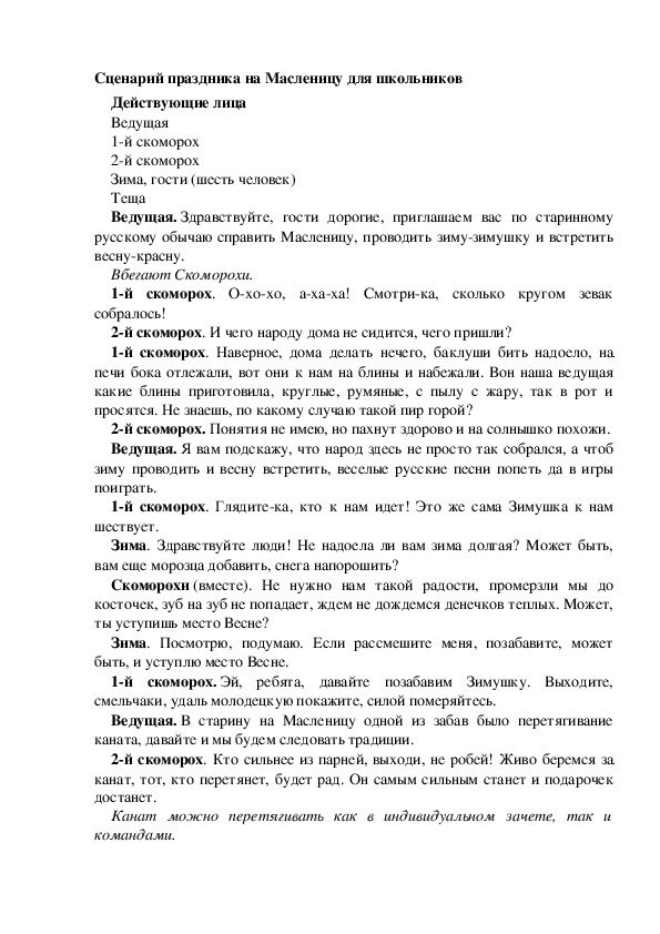 Обложка для материала Сценарий " Проведение мероприятия "Масленица"