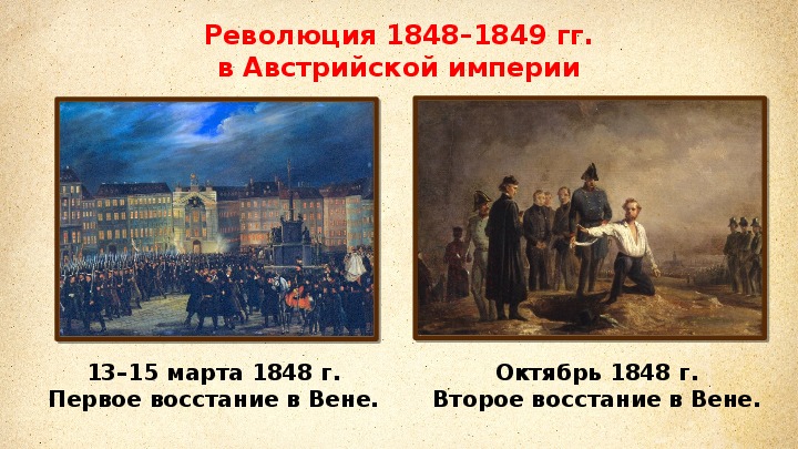 Выпишите в тетрадь причины революции 1848 г в австрийской империи восстановите картину революционных