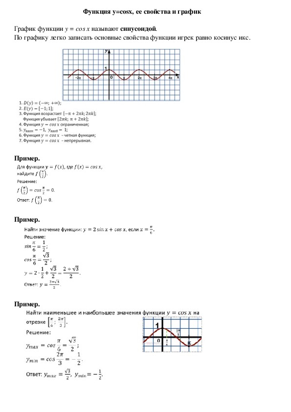 Опорный конспект по алгебре по теме «Функция y=cosx, ее свойства и график» (10 класс)