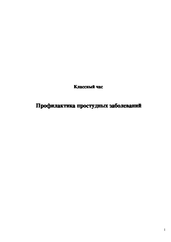 Классный час: "Профилактика простудных заболеваний"