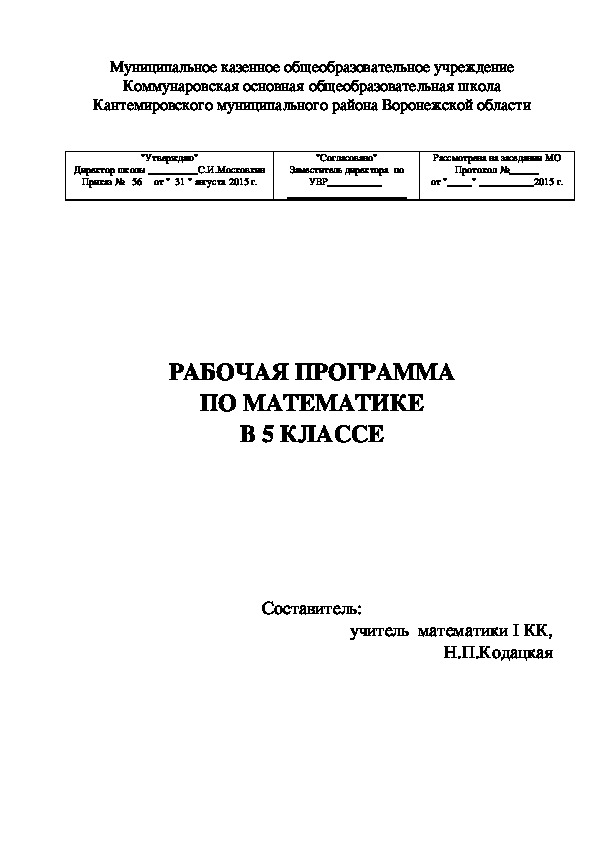 Рабочая программа по математике 5 класс ФГОС