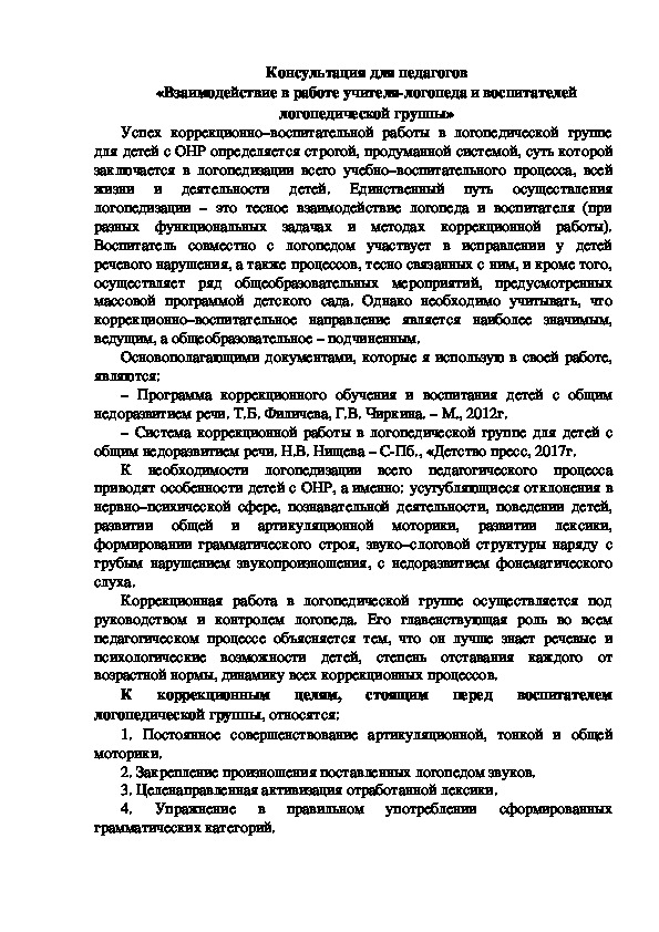 Обложка для материала Консультация для педагогов "Взаимодействие в работе учителя-логопеда и воспитателей логопедической группы"