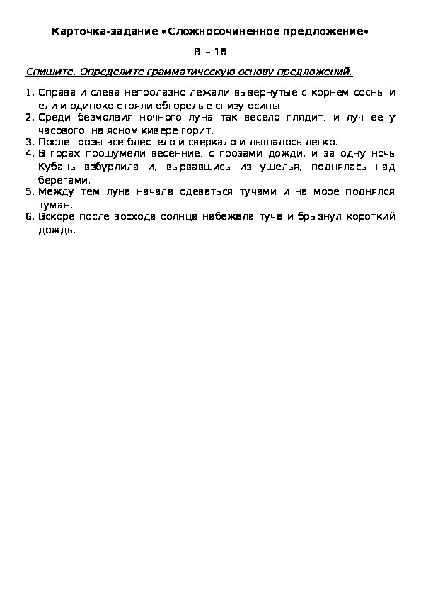 Обложка для материала Карточка-задание «Сложносочиненное предложение» В – 16