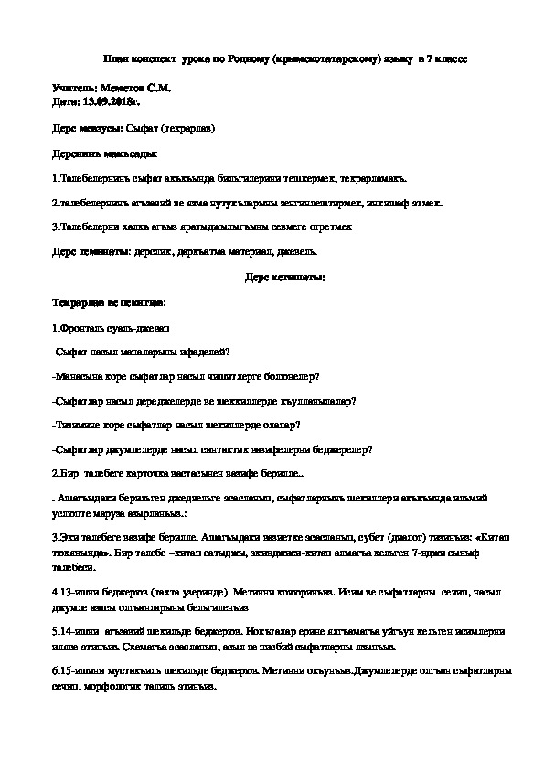 Конспект урока по Родному (крымскотатарскому) языку на тему "Сыфат. Текрарлав" (7 класс, Родной (крымскотатарский) язык