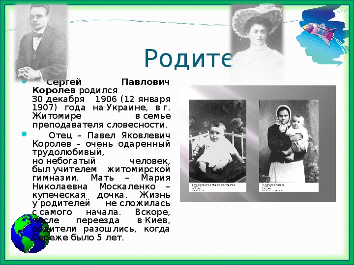 Презентация на тему: "С. П. Королёв – основоположник    практической космонавтики"