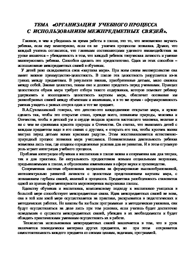 Тема самообразования "Организация учебного процесса с использованием межпредметных связей"