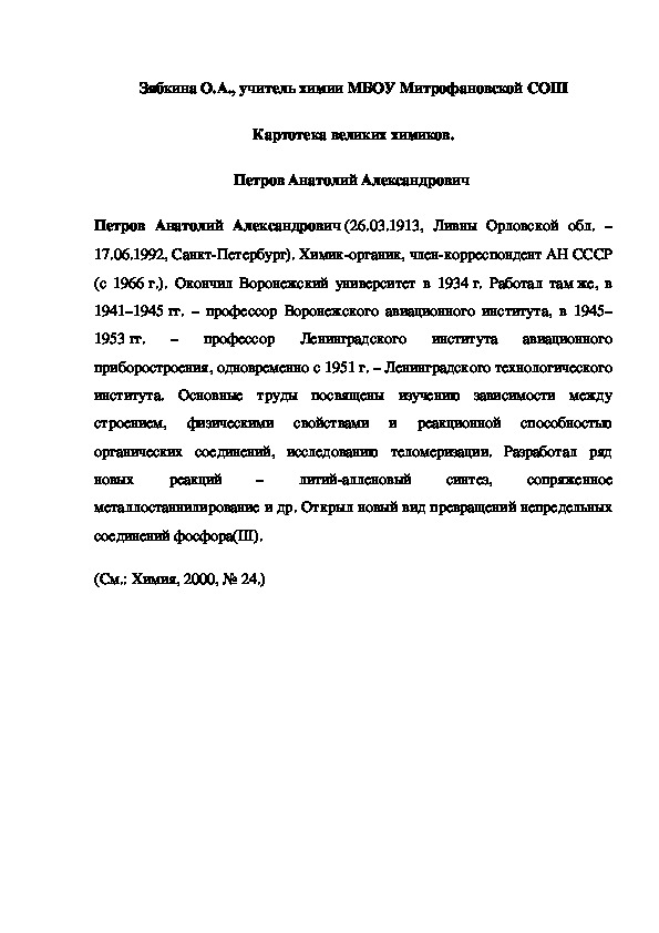 Обложка для материала Картотека великих химиков. Петров Анатолий Александрович