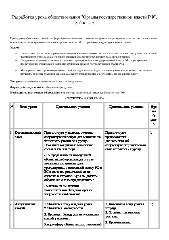 Обложка для материала Разработка урока обществознания "Органы государственной власти РФ". 8-й класс