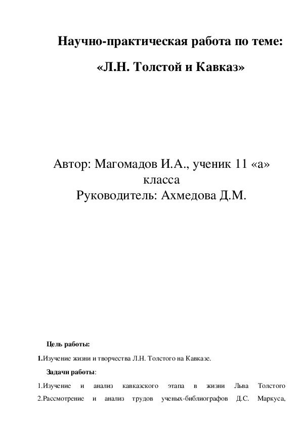 Обложка для материала Научно-практическая работа "Л. Н. Толстой и Кавказ" 11 класс