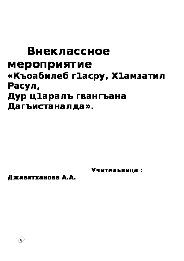 Внеклассное мероприятие «Къоабилеб г1асру, Х1амзатил Расул, Дур ц1аралъ гвангъана Дагъистаналда».