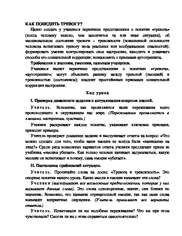 Обложка для материала Разработка       урока  по окружающему мир у 4  класс по программе Школа 2100 КАК ПОБЕДИТЬ ТРЕВОГУ?" "