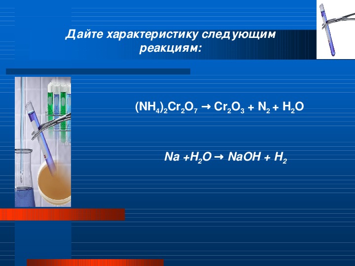 Nh4cl h2o реакция. (Nh4)2cr2o7 h2o. (Nh4)2cr2o7 cr2o3 n2. (Nh4)2cr2o7. Nh4 2cr2o7 NAOH признак реакции.