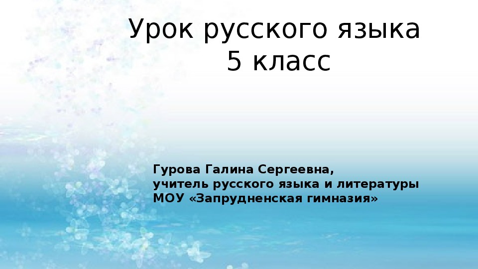Конспект урока по русскому языку на тему "Личные окончания глаголов" (5 класс, русский язык) + презентация к уроку