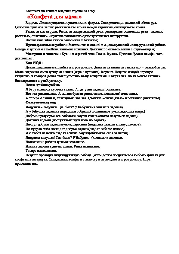 Обложка для материала Конспект по лепке в младшей группе на тему:  «Конфета для мамы»