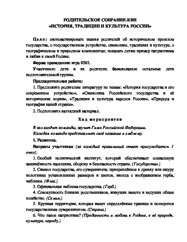 Обложка для материала РОДИТЕЛЬСКОЕ СОБРАНИЕ-КВН «ИСТОРИЯ, ТРАДИЦИИ И КУЛЬТУРА РОССИИ»