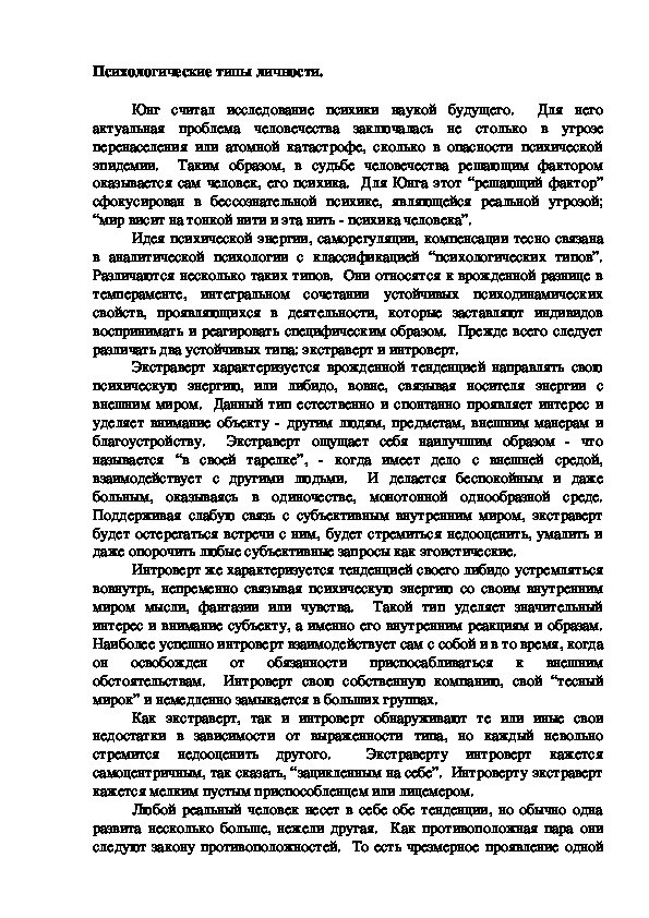 Обложка для материала Психологические типы личности.