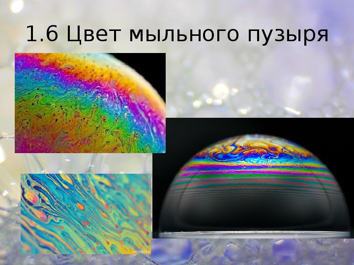 Какое явление объясняет окраску мыльных пузырей. Цветная окраска мыльного пузыря это. Какого цвета мыльные пузыри. Как называется цвет мыльного пузыря. Почему мыльные пузыри имеют радужную окраску.
