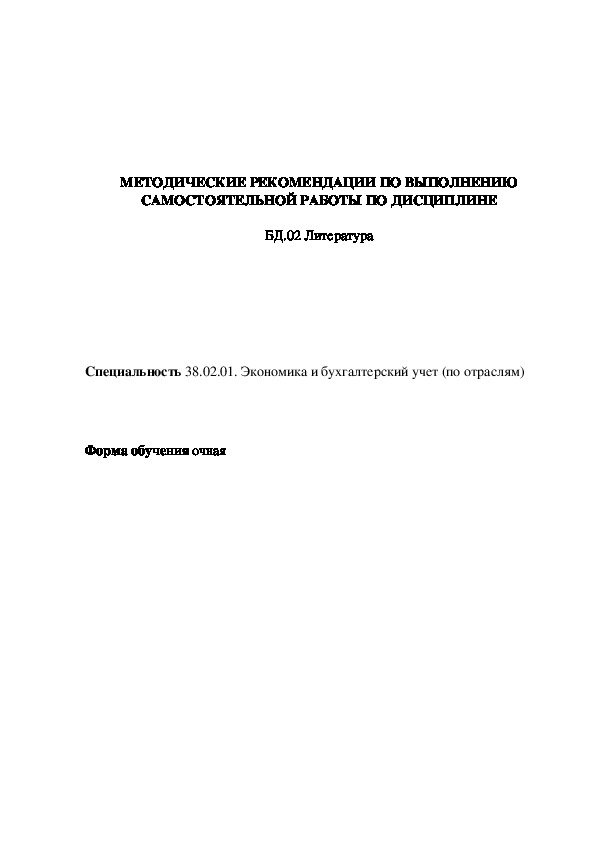 Методические рекомендации по выполнению самостоятельной работы по дисциплине  "Литература"